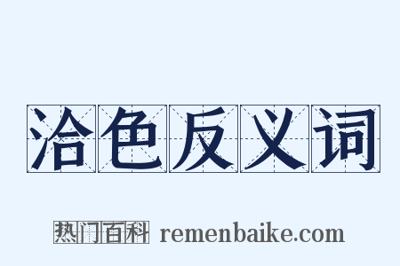 洽色反义词是什么意思的图片